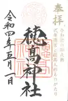 穂高神社本宮の御朱印