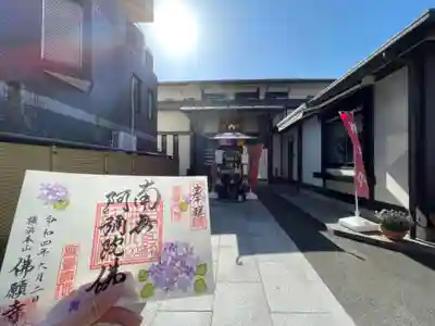 佛願寺　横浜本山の御朱印