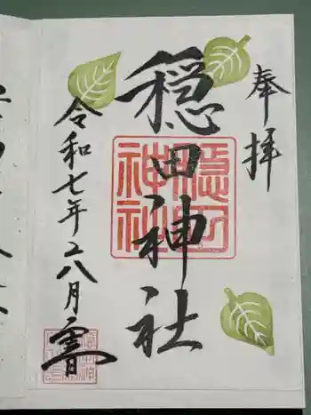 穏田神社の御朱印 2025年06月