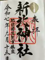 新北神社(佐賀県)