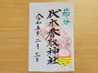 伏木香取神社の御朱印