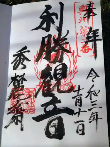 秀麓斎の御朱印