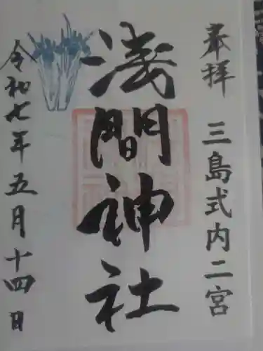 浅間神社の御朱印