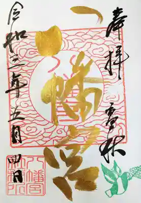 オリジナル御朱印帳の1項目にいただいた御朱印。