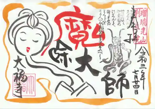 大福寺の御朱印