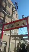 久富稲荷神社のその他建物
