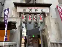 露天神社(お初天神)の山門・神門