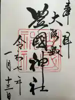 豊國神社の御朱印