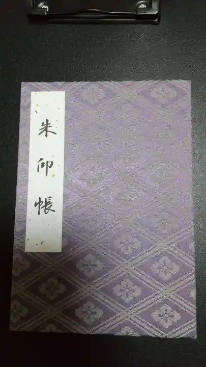 伊勢神宮外宮(豊受大神宮)の御朱印帳