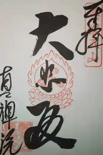 真禅寺の御朱印