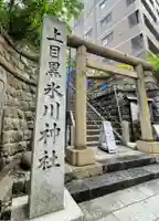 上目黒氷川神社の鳥居