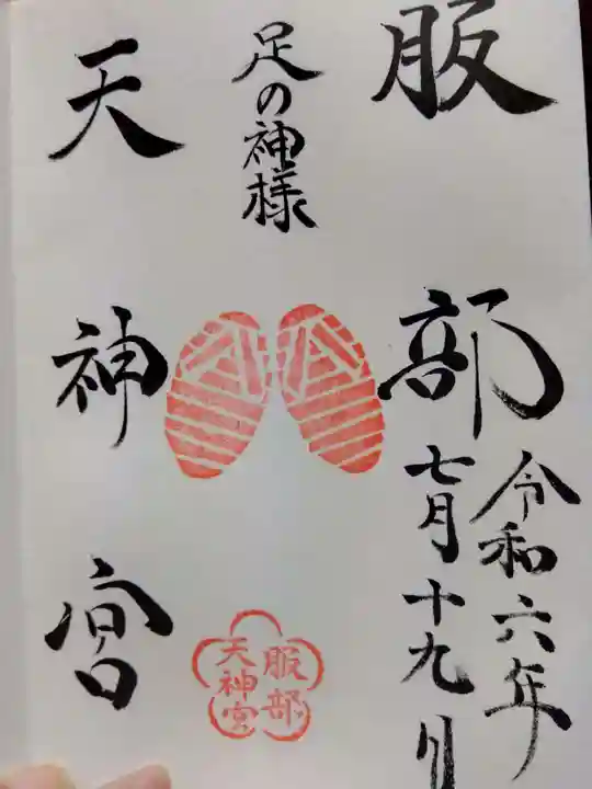 足の神様 服部天神宮の御朱印