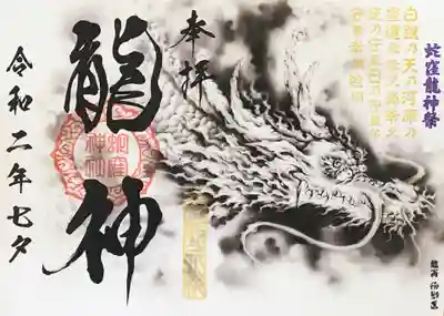 蛇窪龍神祭御朱印