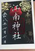 江南神社の御朱印帳