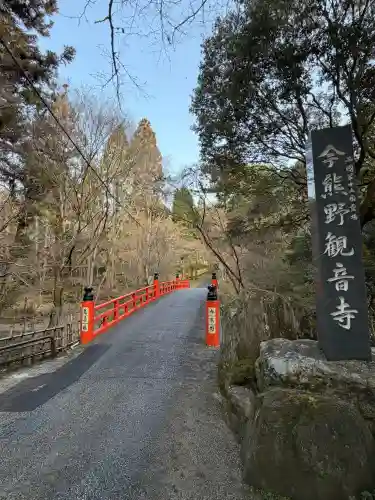 今熊野観音寺の{uncategorized: "未分類", other: "その他", undefined: "問題あり", building: "その他建物", grave: "お墓", sacred_gate: "鳥居", guardian: "狛犬", statue: "像", buddha: "仏像", history: "歴史", nature: "自然", garden: "庭園", animal: "動物", pagoda: "塔", temizu: "手水舎", mountain_gate: "山門・神門", sanctuary: "本殿・本堂", subordinate: "末社・摂社", art: "芸術", scenery: "景色", jizo: "地蔵", ema: "絵馬", goshuin: "御朱印", omikuji: "おみくじ", items: "授与品その他", amulet: "お守り", goshuincho: "御朱印帳", eats: "食事", festival: "お祭り", votive_dance: "神楽", shichigosan: "七五三参", wedding: "結婚式", experience: "体験その他", initially: "初詣", around: "周辺", anti_infection: "感染症対策"}