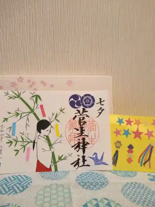 菅生神社の御朱印