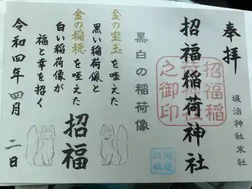 堤治神社の御朱印