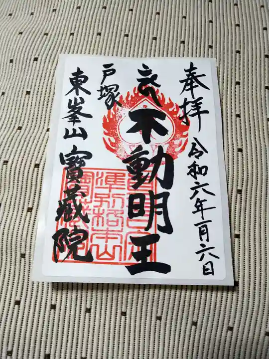 宝蔵院の御朱印