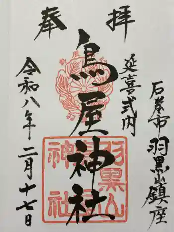 鳥屋神社の御朱印 2026年02月