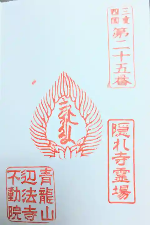 不動院(三重県)