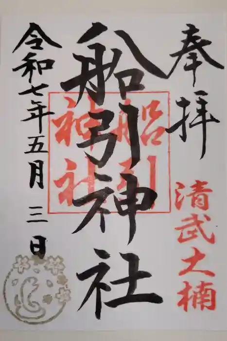 船引神社の御朱印