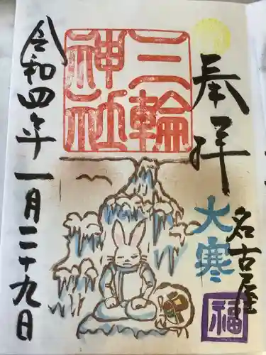 三輪神社の御朱印