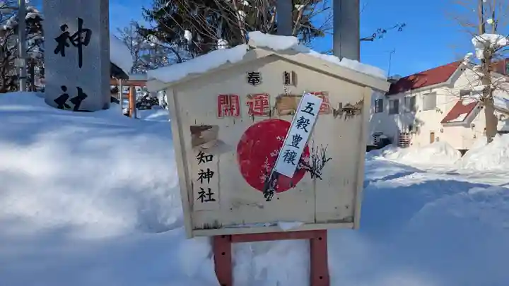 空知神社の絵馬