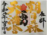 朝日森天満宮の御朱印