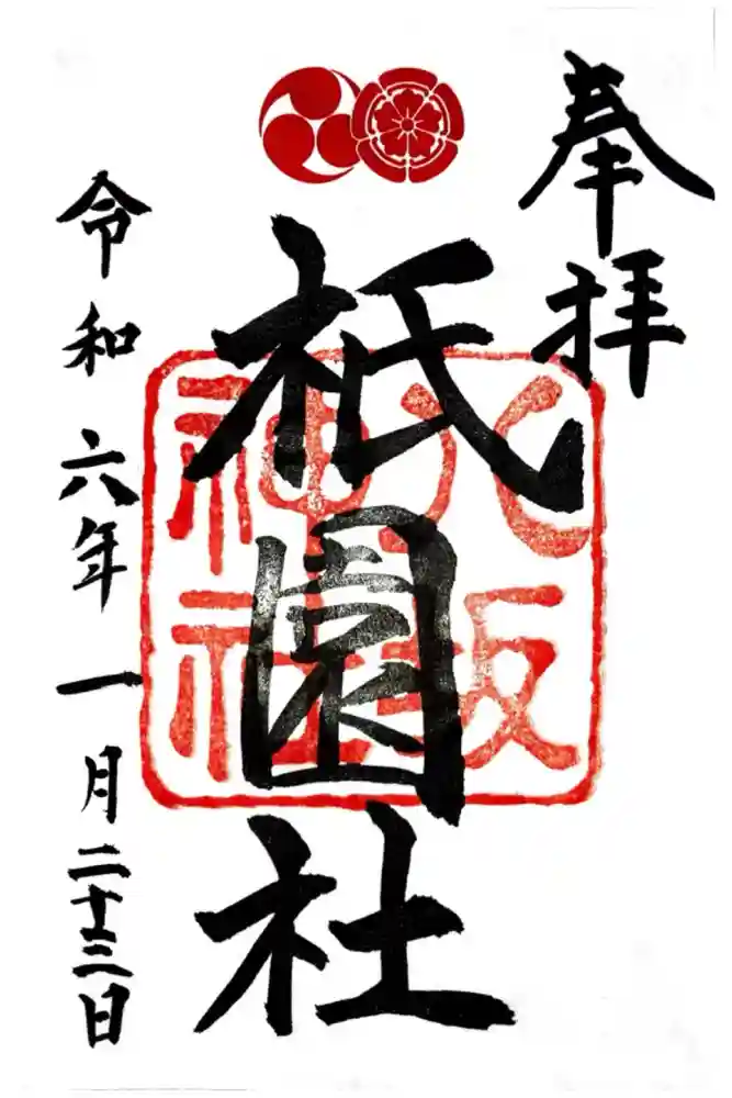 八坂神社(祇園さん)の御朱印