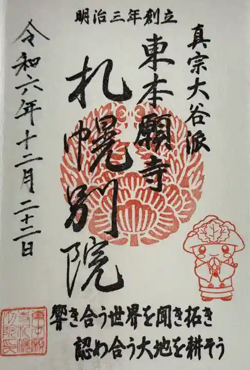 真宗大谷派札幌別院(北海道)