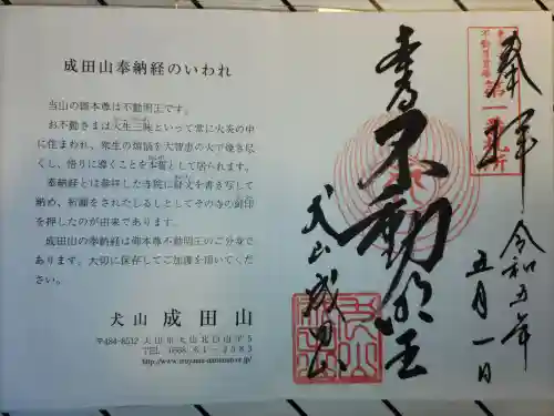 成田山名古屋別院大聖寺(犬山成田山)の御朱印