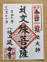 延命寺の御朱印