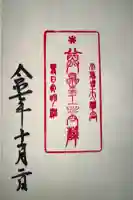 観音正寺奥の院の御朱印