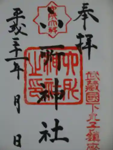 六所神社の御朱印