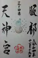 足の神様 服部天神宮の御朱印