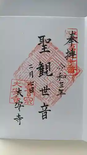 大安寺の御朱印