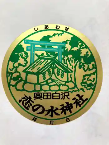 恋の水神社の御朱印 2025年07月