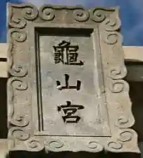 亀山八幡宮のその他建物