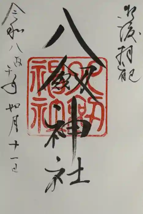 八剣神社の御朱印