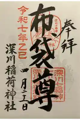 深川稲荷神社の御朱印
