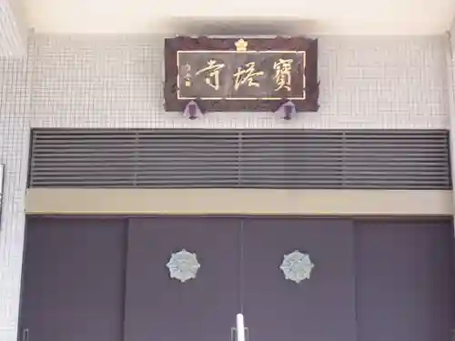 寳塔寺のその他建物