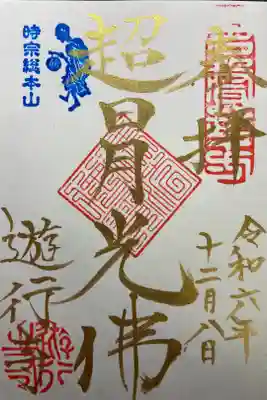 師走　限定御朱印
直書き
500円