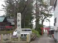 大和神社(新潟県)