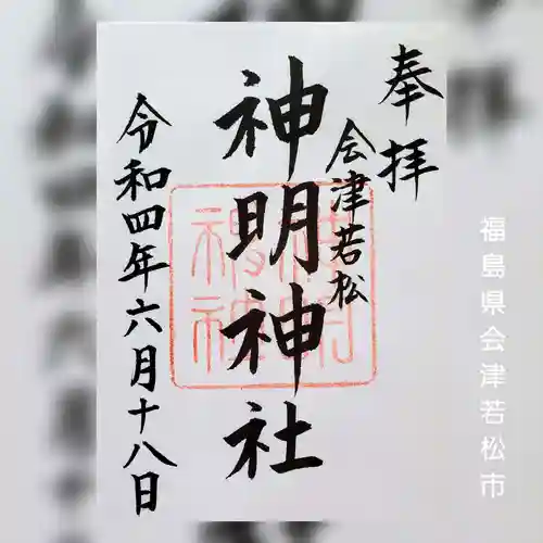 神明神社の御朱印