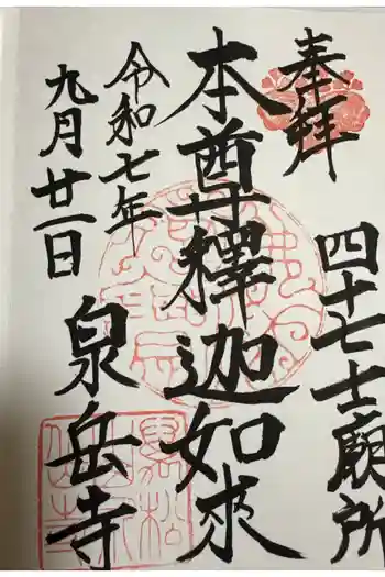 泉岳寺の御朱印 2025年09月