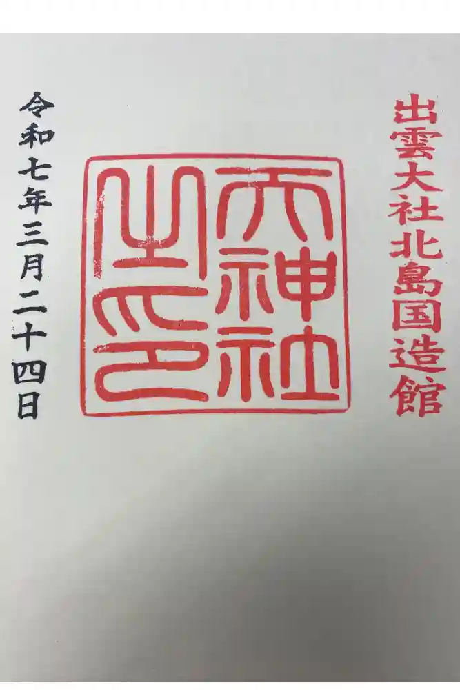 天神社の御朱印