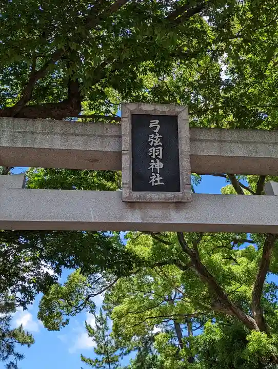 弓弦羽神社(兵庫県)