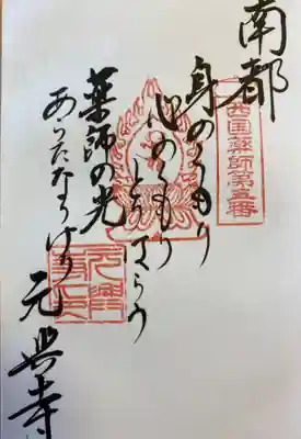 西国四十九薬師霊場の御詠歌。