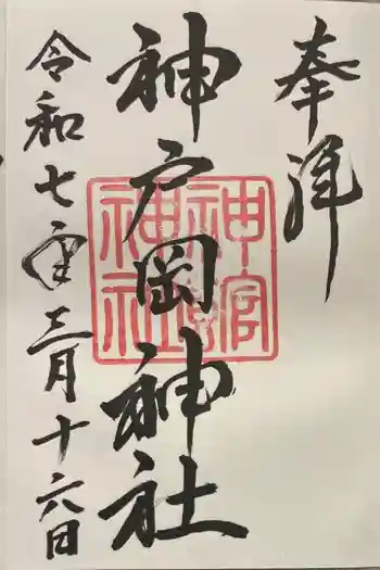 神館神社の御朱印 2025年03月
