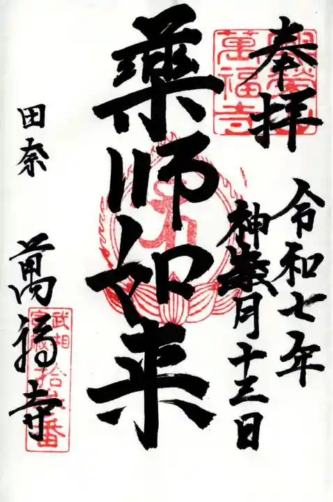 萬福寺の御朱印